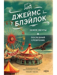 Земля мечты. Последний сребреник Земля мечты. Последний сребреник