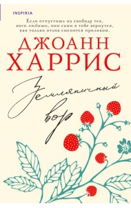 Земляничный вор