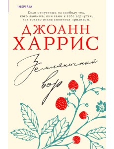 Земляничный вор