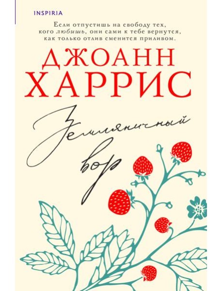 Земляничный вор