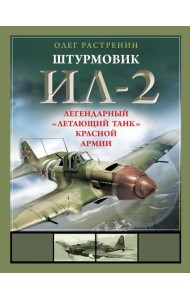 Штурмовик Ил-2. Легендарный 