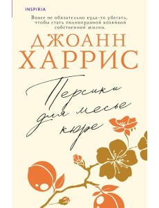 Персики для месье кюре