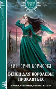 Венец для королевы проклятых