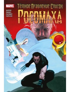 Темное правление - список. Росомаха: комикс