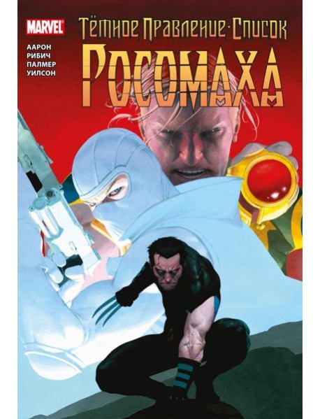 Темное правление - список. Росомаха: комикс