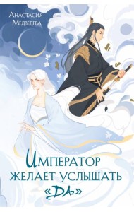 Император желает услышать «Да»