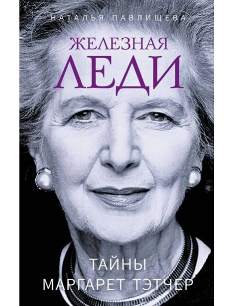 Железная леди. Тайны Маргарет Тэтчер