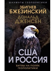 США и Россия. Битвы на полях геополитики США и Россия. Битвы на полях геополитики
