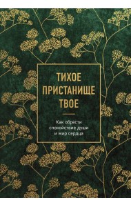 Тихое пристанище Твое. Как обрести спокойствие души и мир сердца