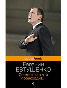 Со мною вот что происходит...