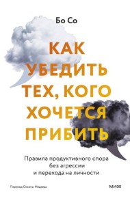 Как убедить тех, кого хочется прибить. Правила продуктивного спора без агрессии и перехода на личности