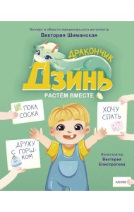 Дракончик Дзинь. Растём вместе. Книга 1