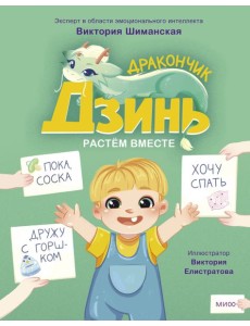Дракончик Дзинь. Растём вместе. Книга 1 Дракончик Дзинь. Растём вместе. Книга 1