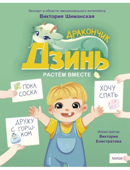 Дракончик Дзинь. Растём вместе. Книга 1