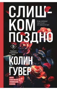 Слишком поздно