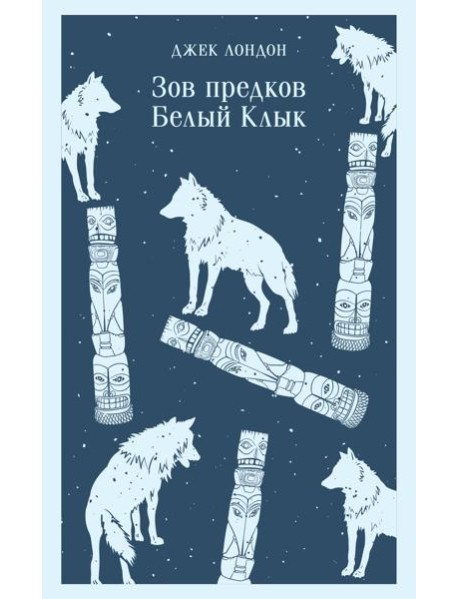Зов предков. Белый Клык