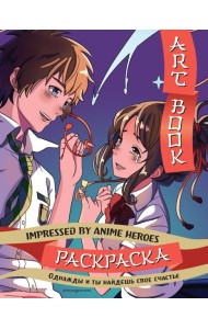 Art book. Impressed by Anime heroes. Раскраска
