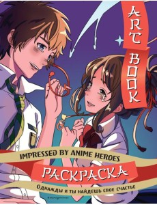Art book. Impressed by Anime heroes. Раскраска Art book. Impressed by Anime heroes. Раскраска
