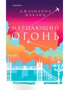 Мерцающий огонь Мерцающий огонь