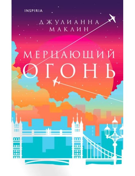 Мерцающий огонь