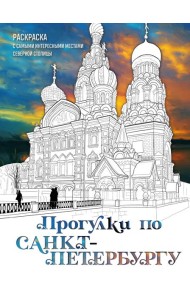 Прогулки по Санкт-Петербургу. Раскраска с самыми интересными местами северной столицы