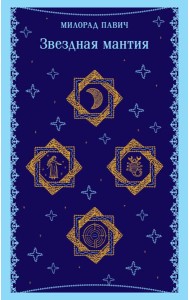 Звездная мантия