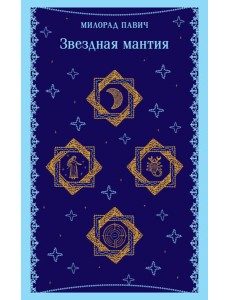 Звездная мантия Звездная мантия