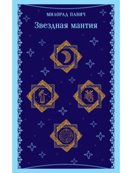 Звездная мантия