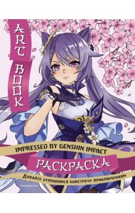 Art Book. Impressed by Genshin Impact. Раскраска