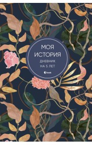 Моя история. Дневник на 5 лет (пятибук мини, цветы)