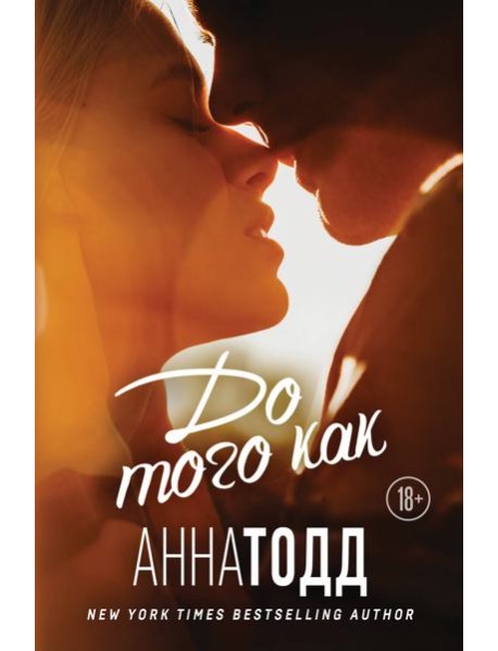 До того как