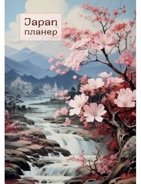 Блокнот-планер недатированный. Япония (формат А4, на скобе)