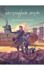 Бесплодные земли. Артбук постапокалиптической вселенной