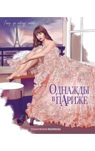 Однажды в Париже. Романтичная раскраска