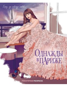 Однажды в Париже. Романтичная раскраска