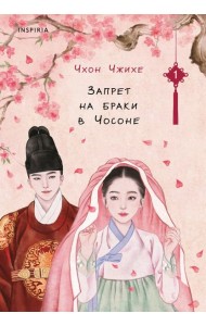 Запрет на браки в Чосоне. Том 1