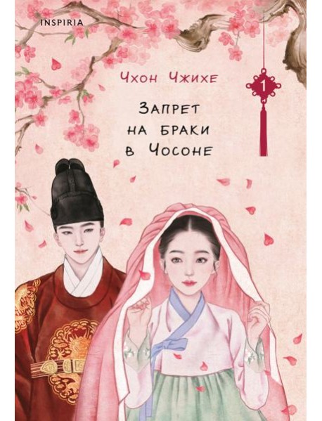 Запрет на браки в Чосоне. Том 1