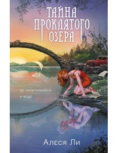 Тайна проклятого озера