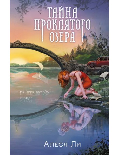 Тайна проклятого озера