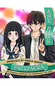 Art book. Impressed by Manga heroes. Раскраска
