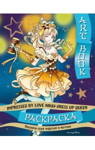 Art book. Impressed by Love Nikki-Dress Up Queen. Раскраска
