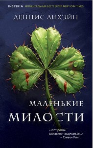 Маленькие милости