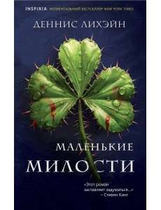 Маленькие милости