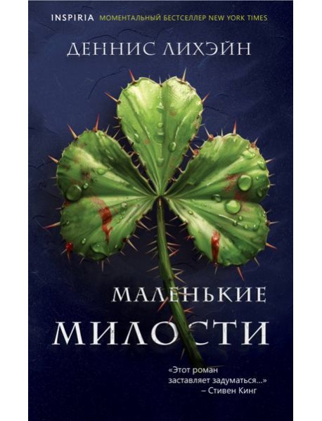 Маленькие милости