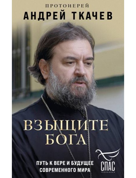 Взыщите Бога. Путь к вере и будущее современного мира