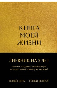 Книга моей жизни. Дневник на 5 лет (пятибук макси, золото)