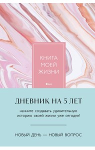 Книга моей жизни. Дневник на 5 лет (пятибук макси, розовый мрамор)