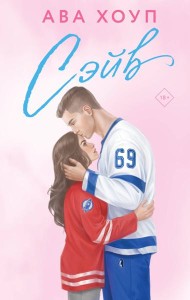 Сэйв: роман