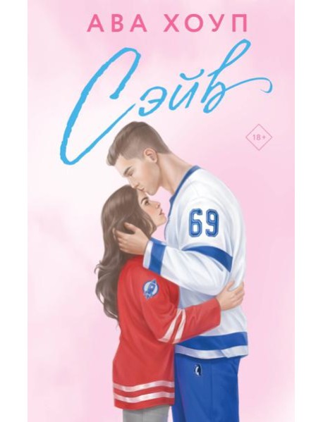 Сэйв: роман