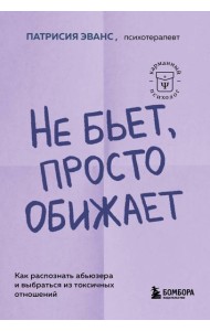 Не бьет, просто обижает: как распознать абьюзера и выбраться из токсичных отношений